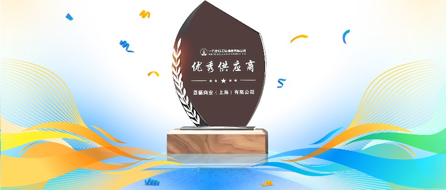 秋风送喜 | 云顶yd222线路检测中心荣获一汽东机工“优秀供应商奖”