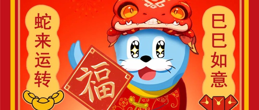 新岁序开，逐浪前行 | 云顶yd222线路检测中心恭祝您蛇年大吉！