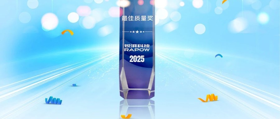 协同共进，质领未来，云顶yd222线路检测中心荣获锐湃动力颁发的“最佳质量奖”！